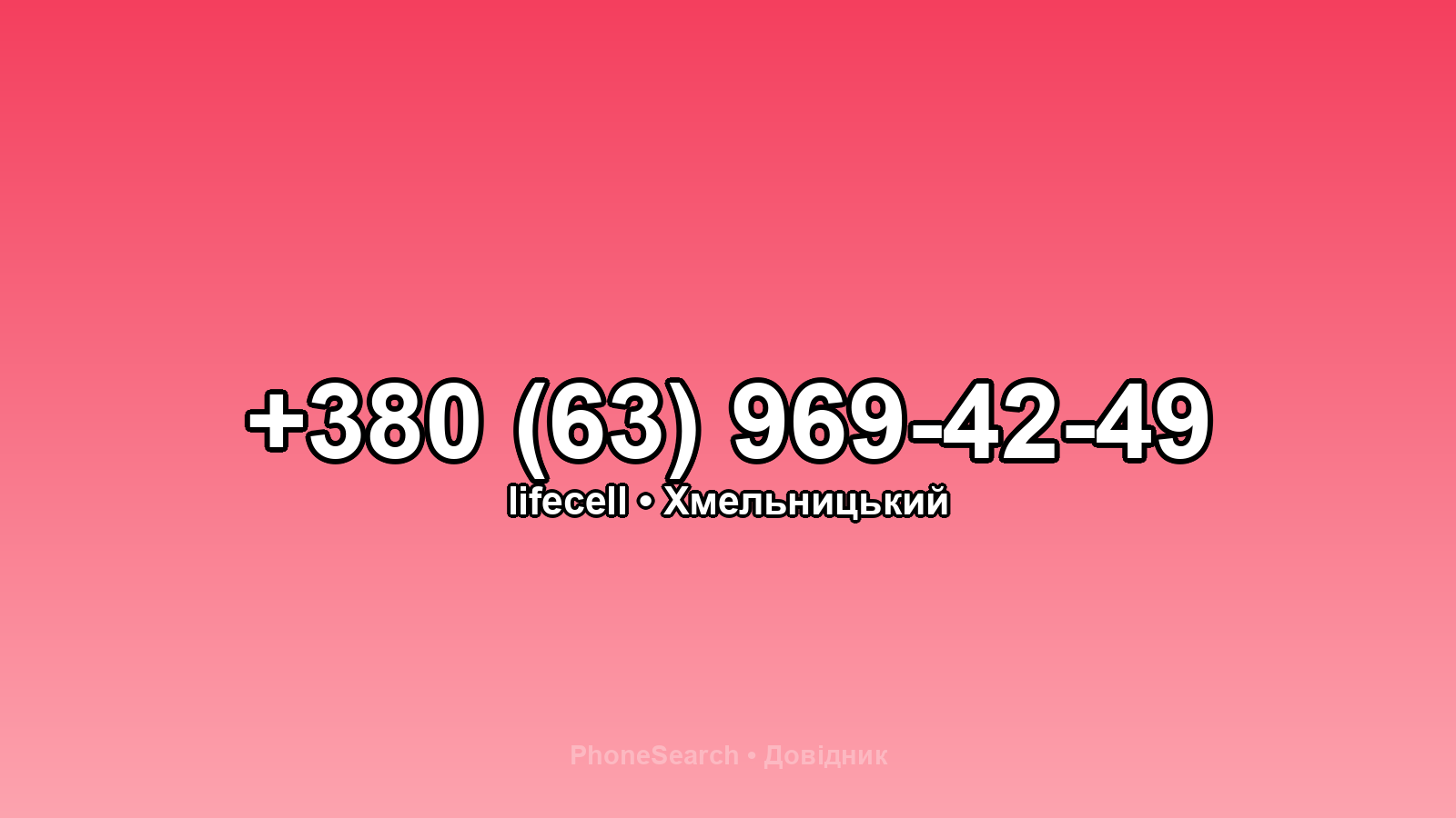 Номер +380 (63) 969-42-49 - вариант 1