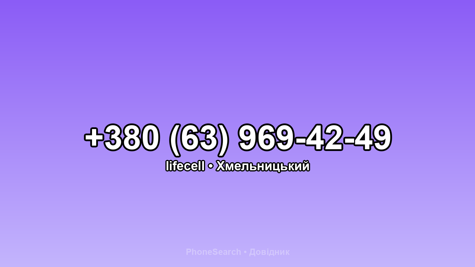 Номер +380 (63) 969-42-49 - вариант 2