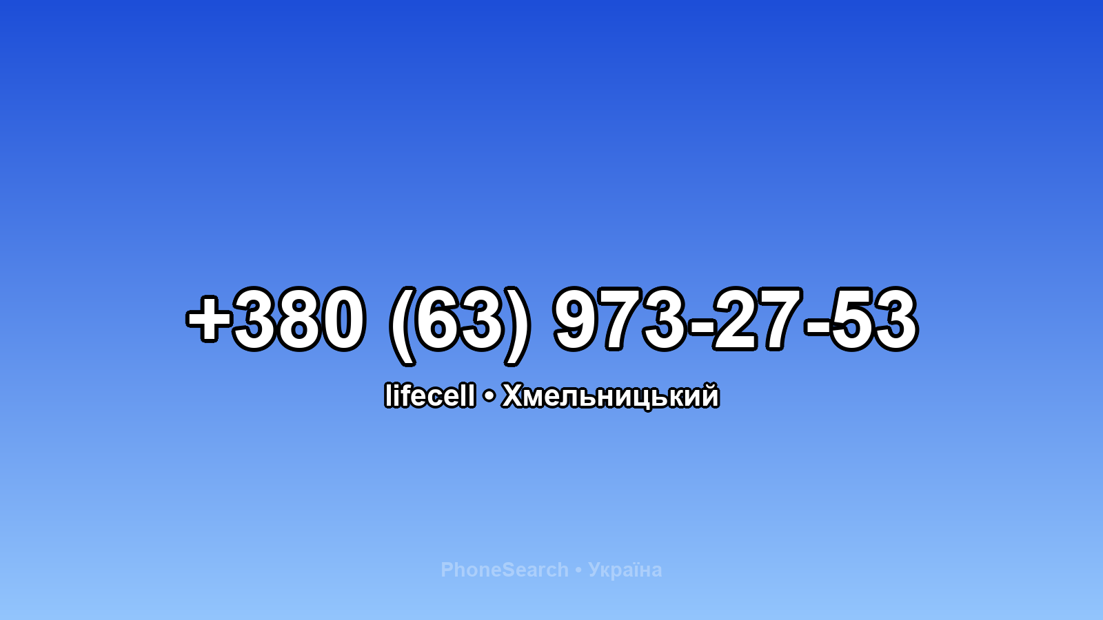 Номер +380 (63) 973-27-53 - вариант 1