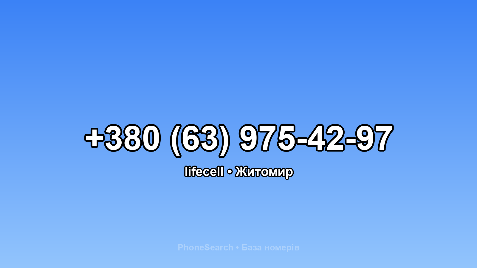 Номер +380 (63) 975-42-97 - вариант 2