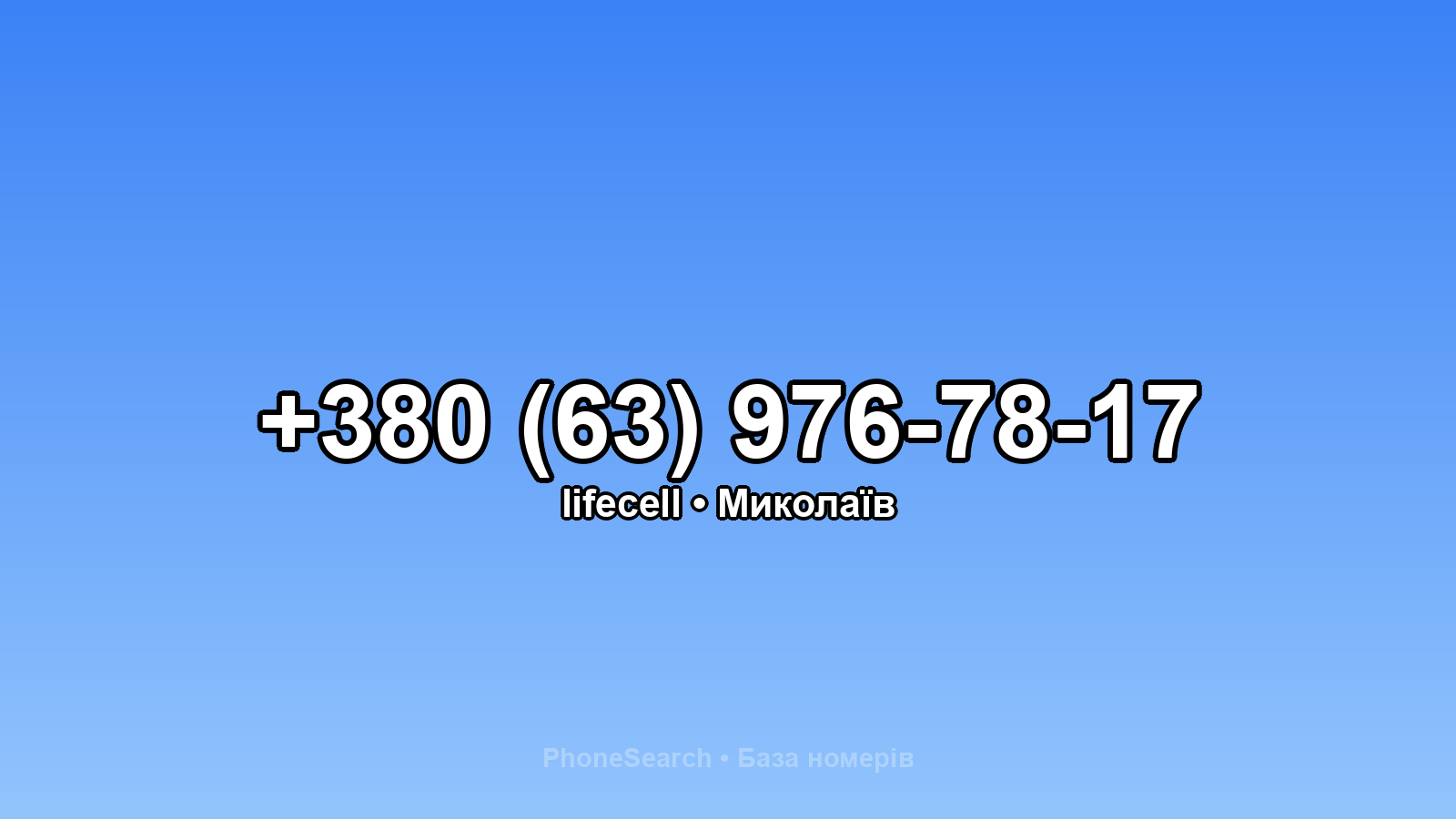 Номер +380 (63) 976-78-17 - вариант 1