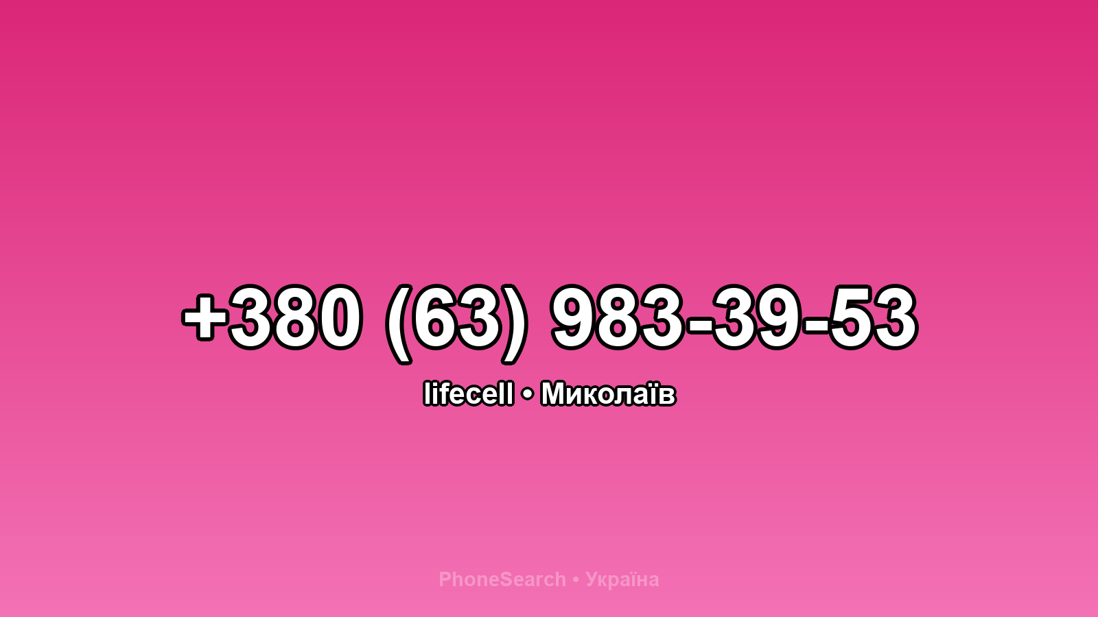 Номер +380 (63) 983-39-53 - вариант 2