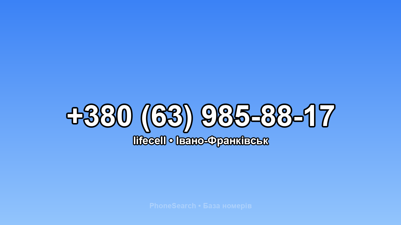 Номер +380 (63) 985-88-17 - вариант 1