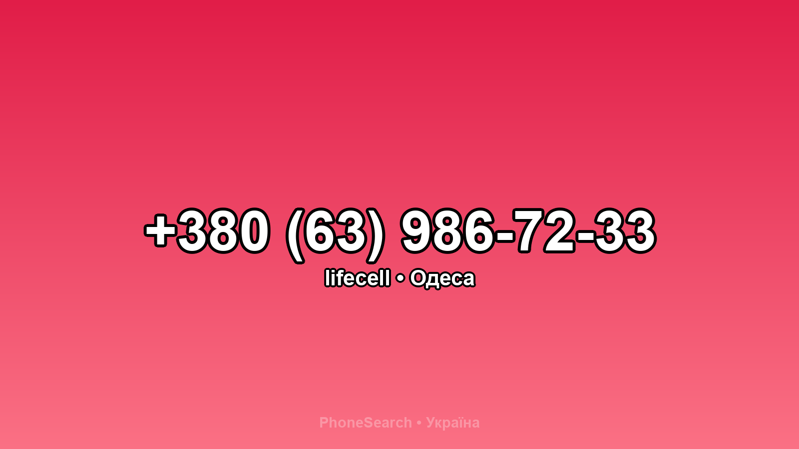 Номер +380 (63) 986-72-33 - вариант 1