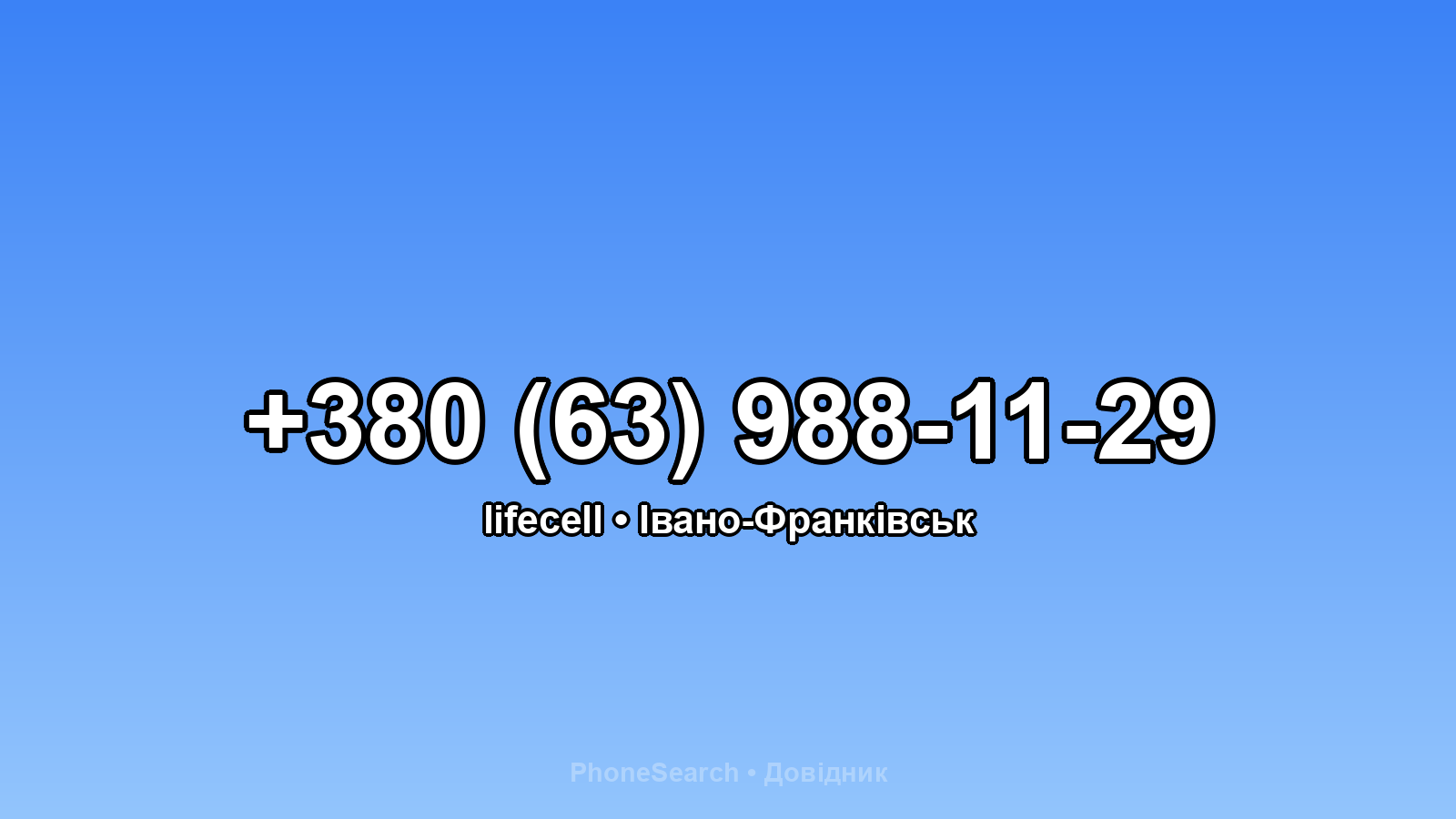 Номер +380 (63) 988-11-29 - вариант 2