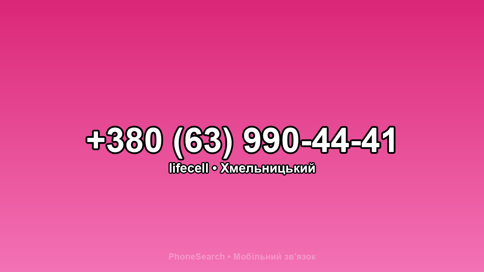 Номер +380 (63) 990-44-41 - вариант 1