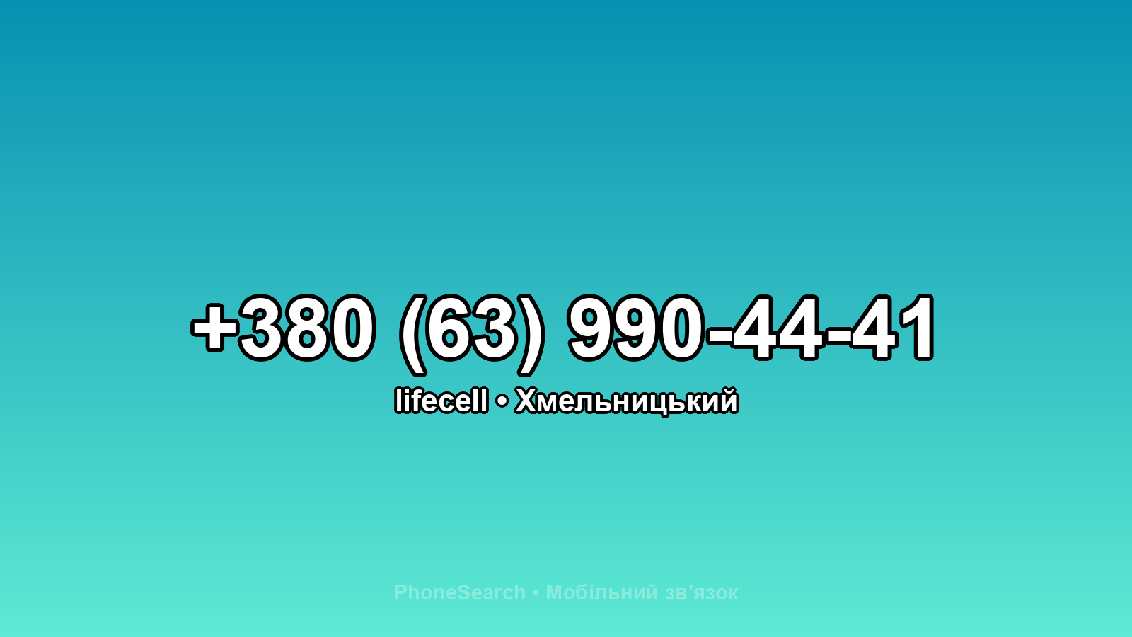 Номер +380 (63) 990-44-41 - вариант 2