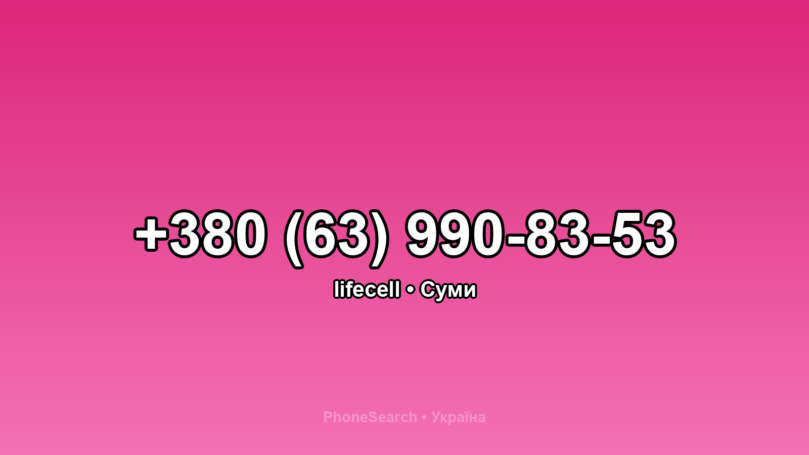 Номер +380 (63) 990-83-53 - вариант 2