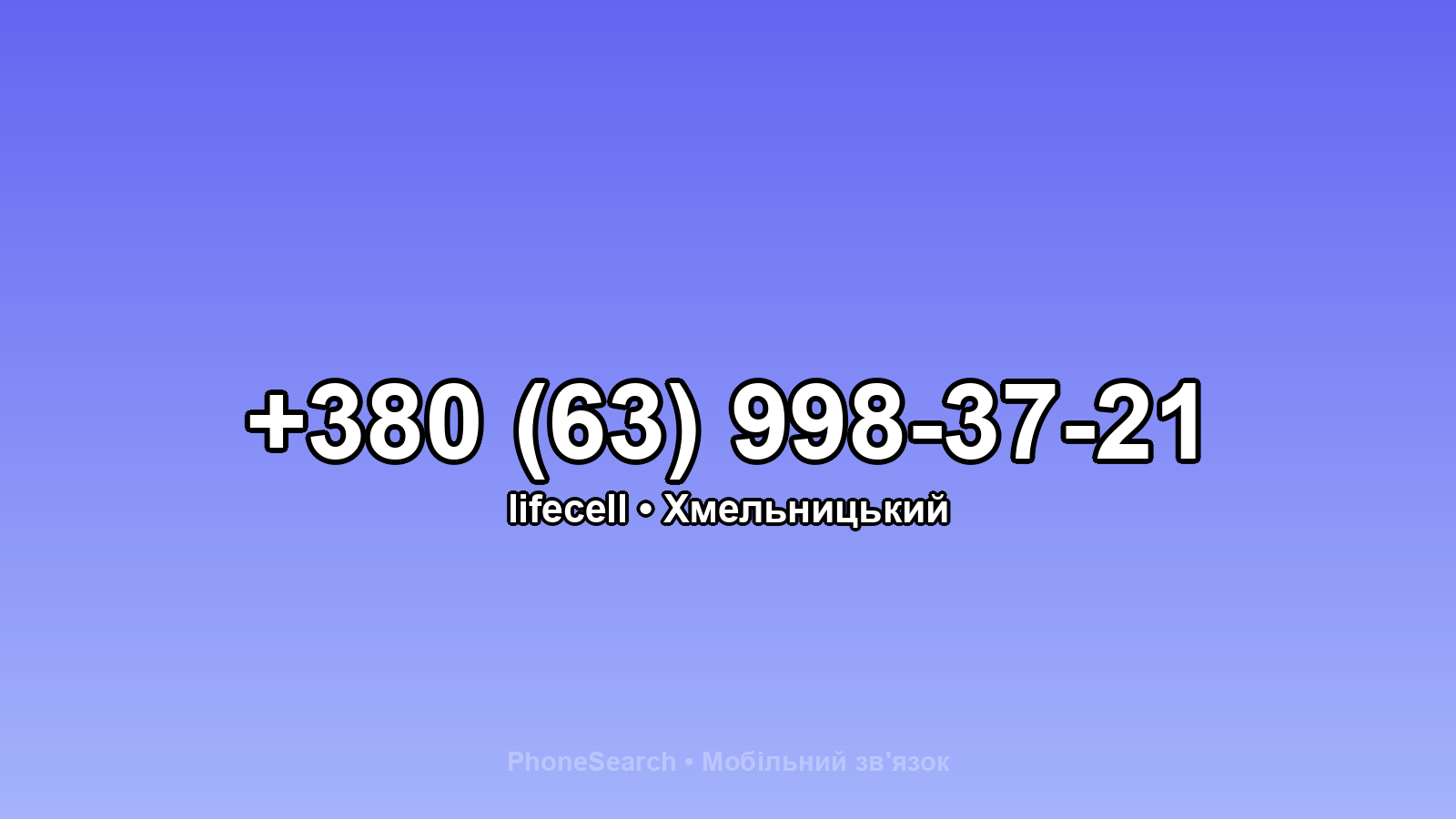 Номер +380 (63) 998-37-21 - вариант 2