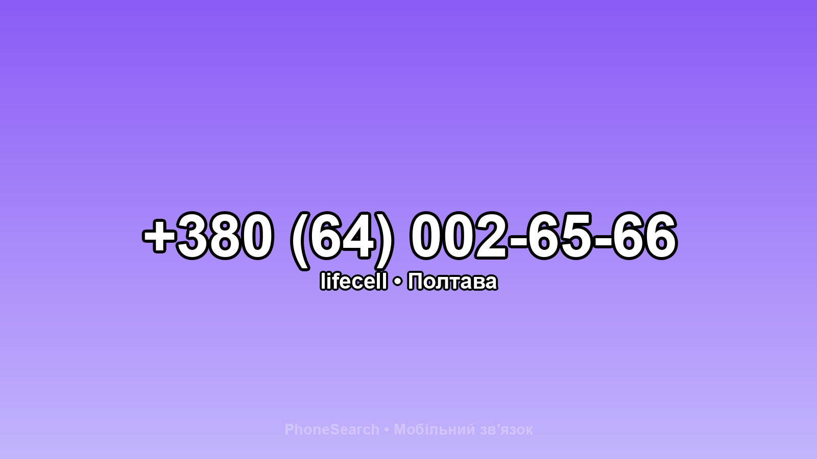Номер +380 (64) 002-65-66 - вариант 2