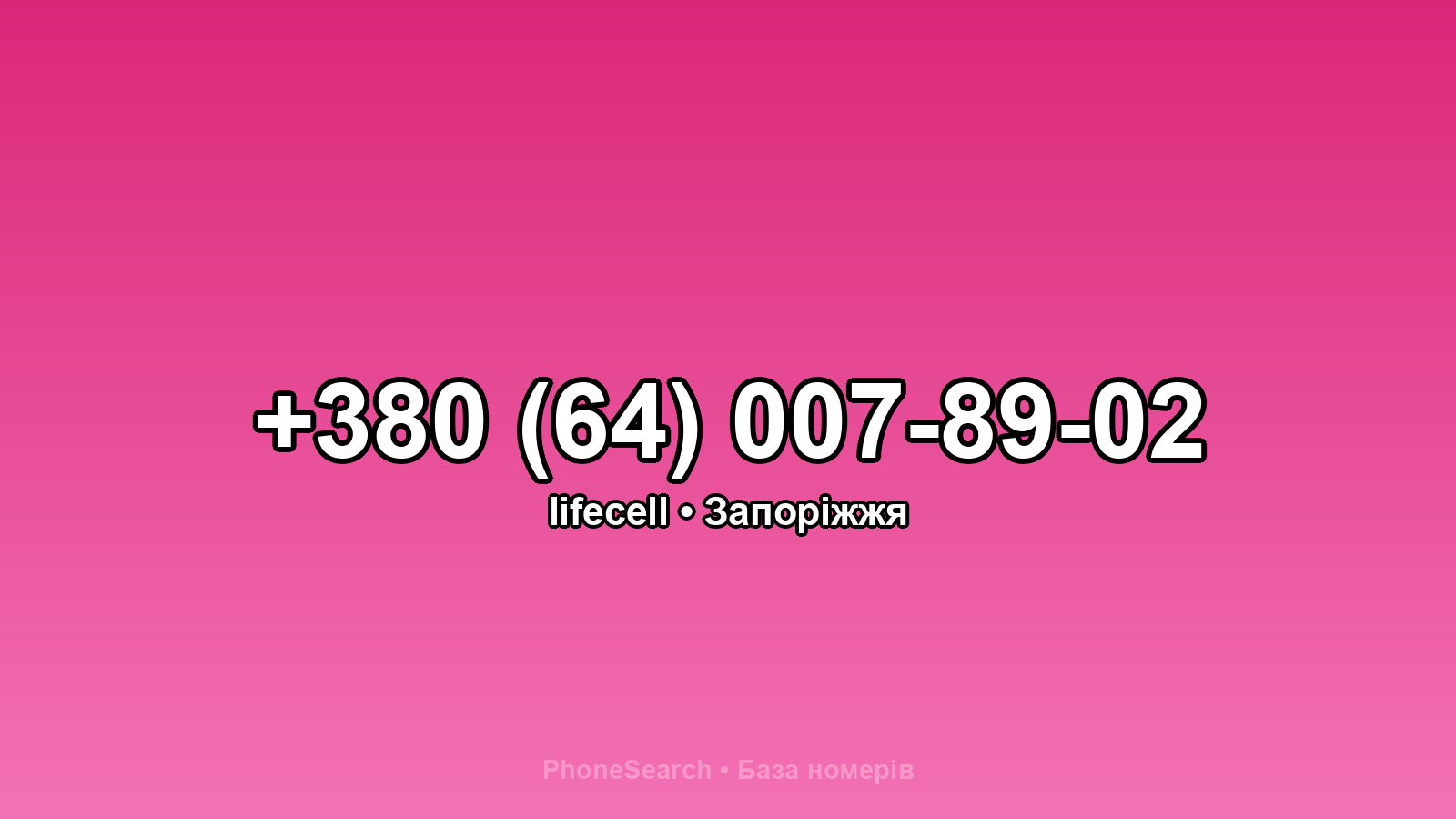 Номер +380 (64) 007-89-02 - вариант 2