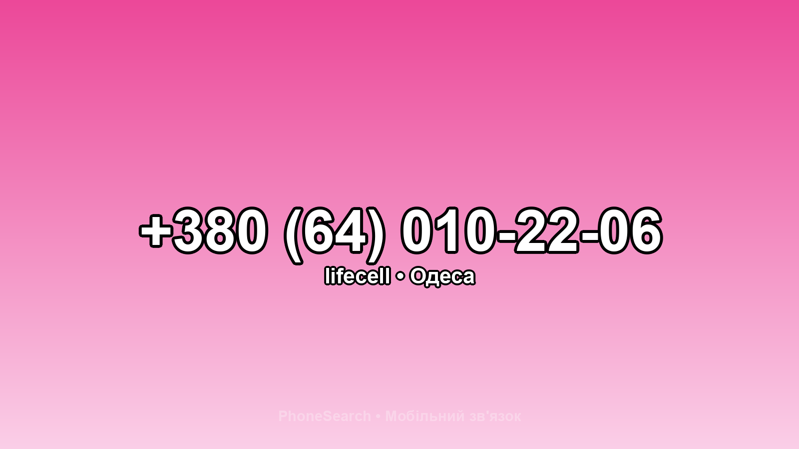 Номер +380 (64) 010-22-06 - вариант 1