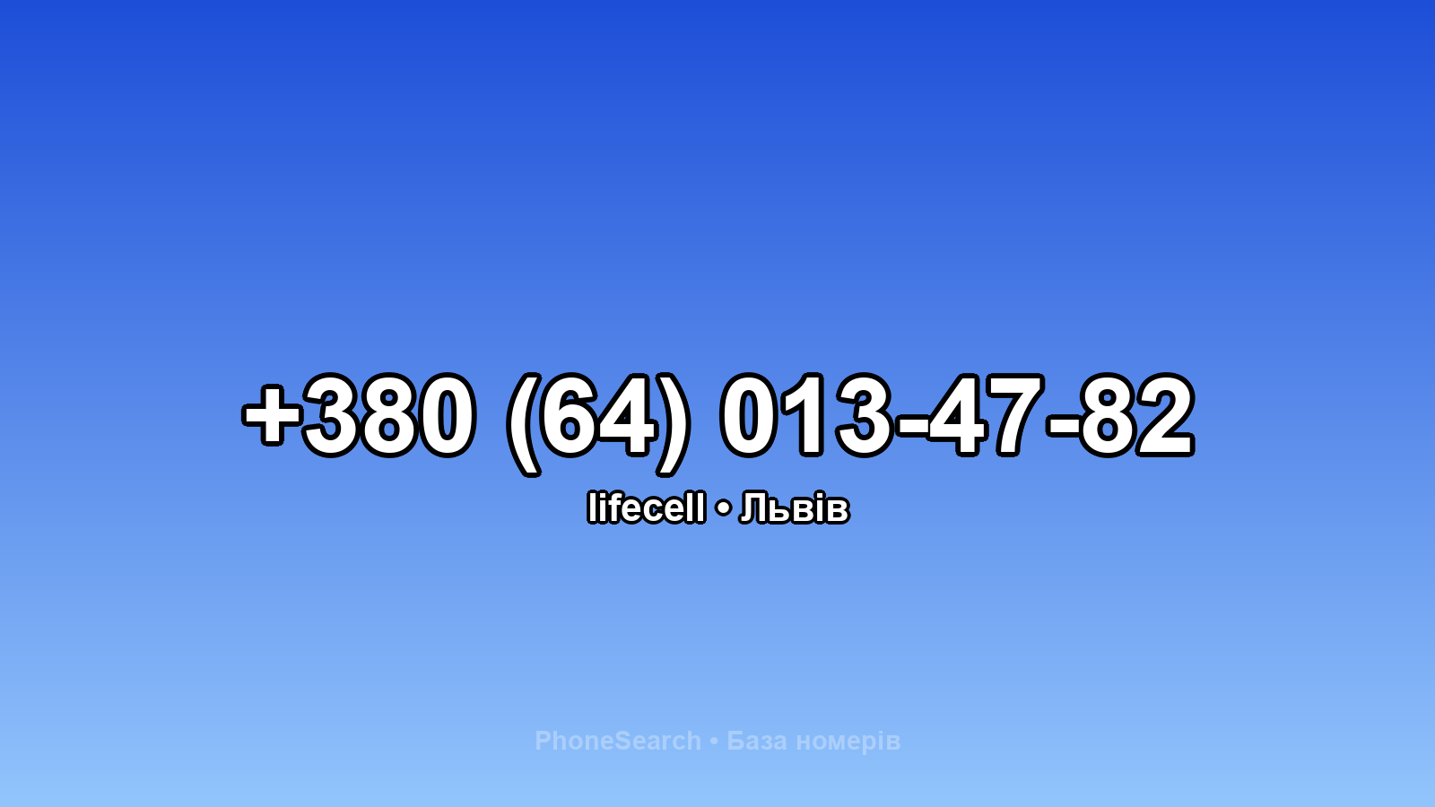Номер +380 (64) 013-47-82 - вариант 2