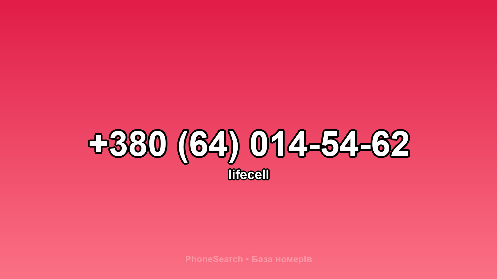 Номер +380 (64) 014-54-62 - вариант 2