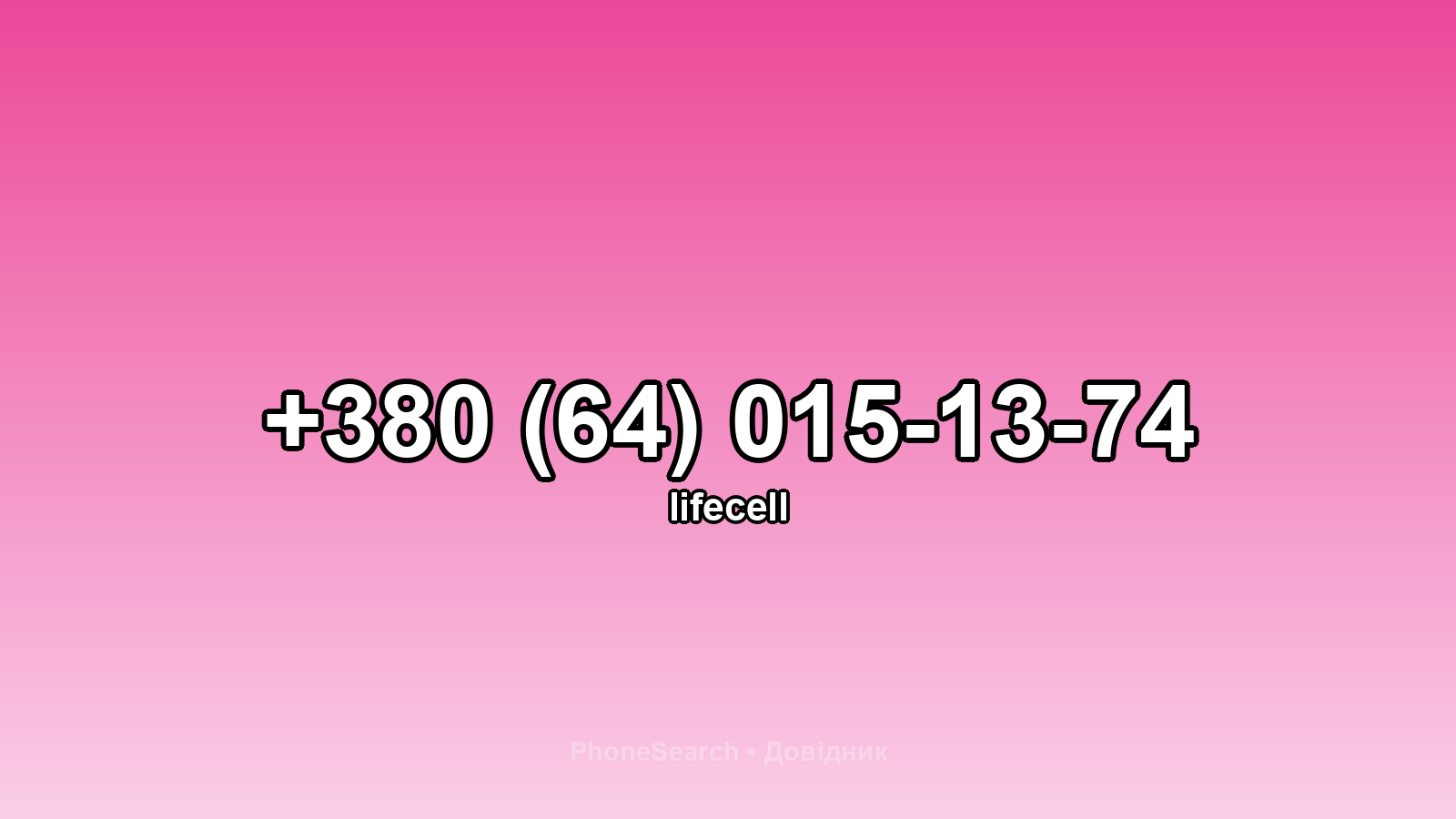 Номер +380 (64) 015-13-74 - вариант 1