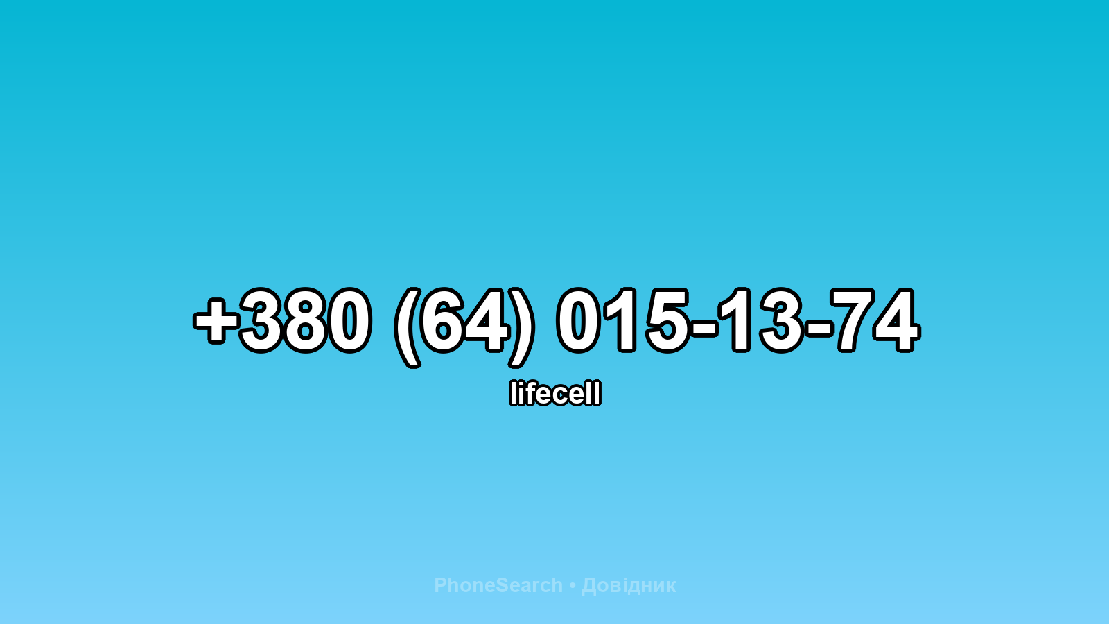 Номер +380 (64) 015-13-74 - вариант 2