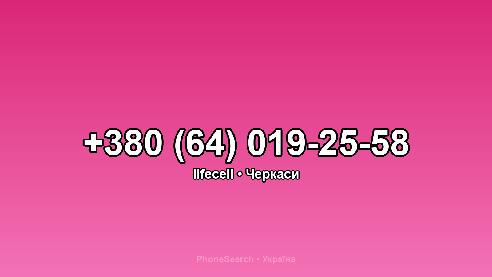 Номер +380 (64) 019-25-58 - вариант 1