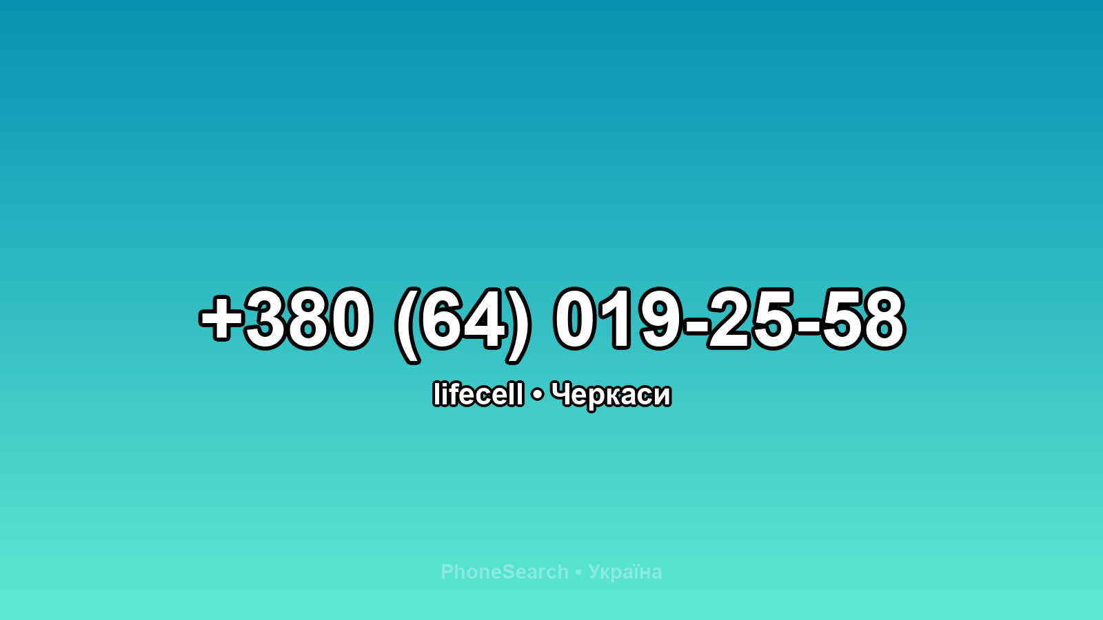 Номер +380 (64) 019-25-58 - вариант 2