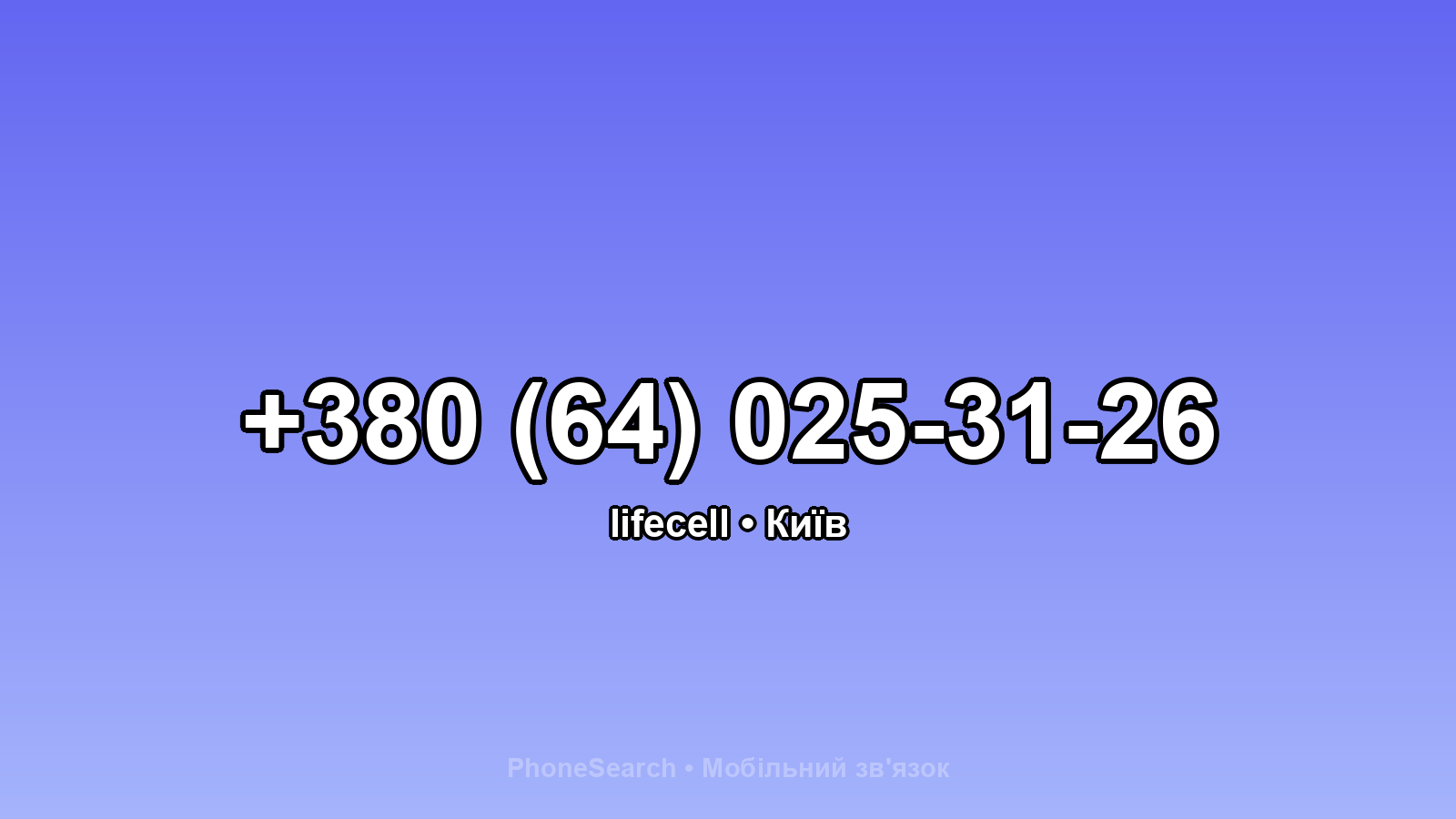 Номер +380 (64) 025-31-26 - вариант 1