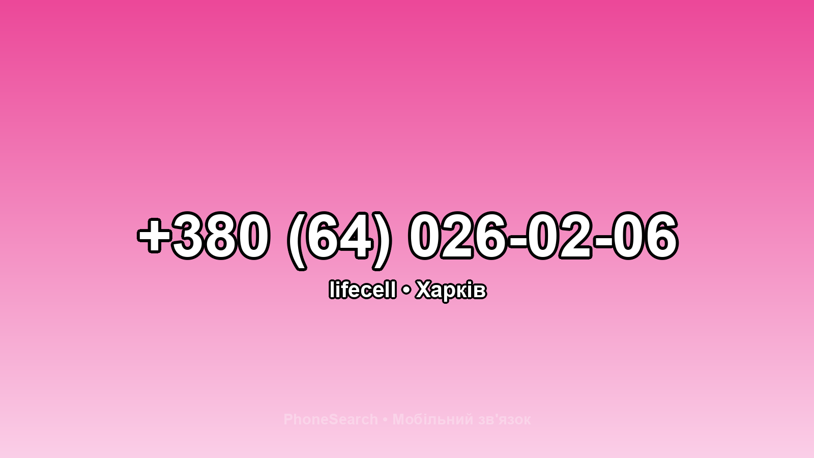 Номер +380 (64) 026-02-06 - вариант 1
