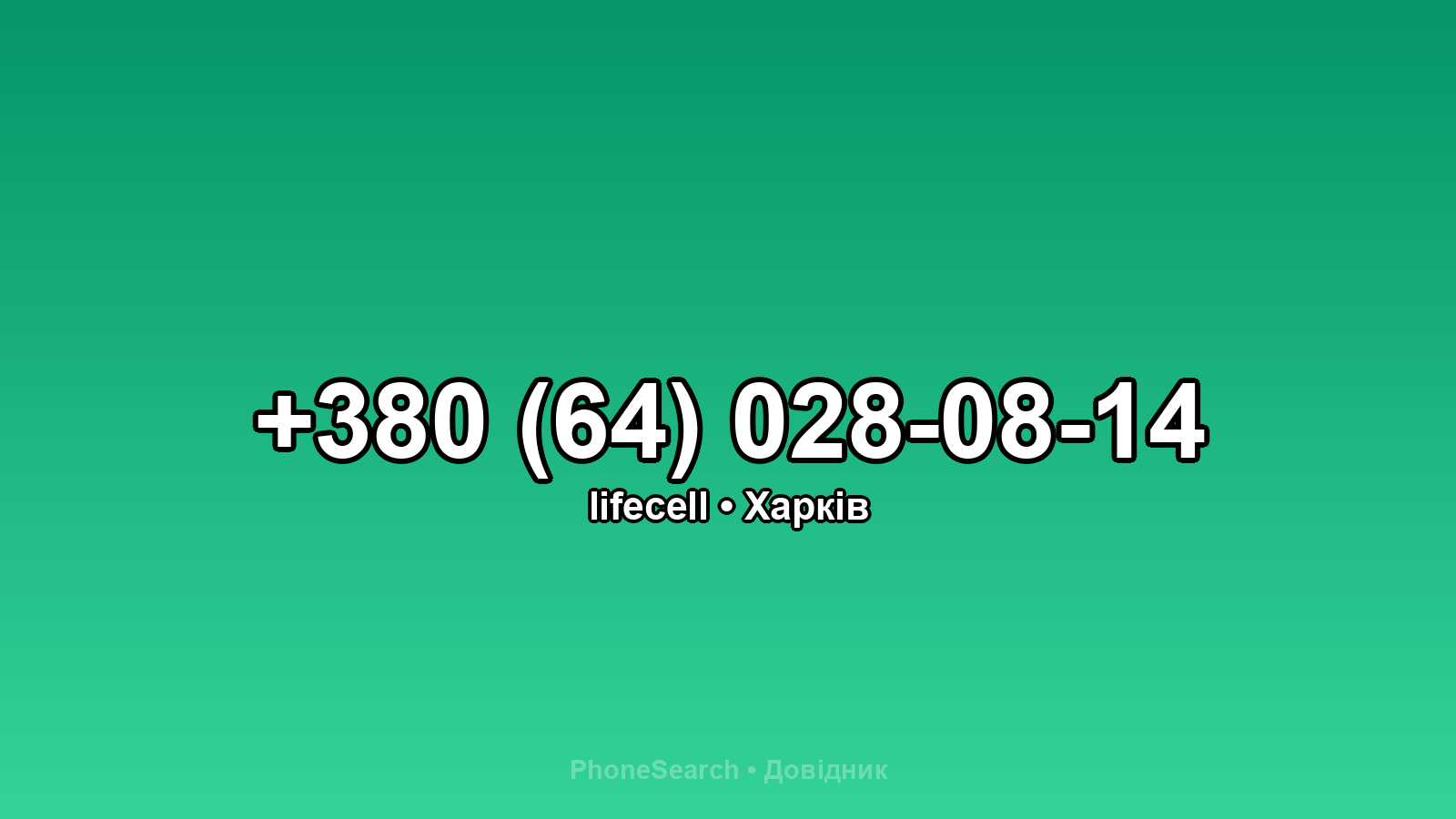 Номер +380 (64) 028-08-14 - вариант 1