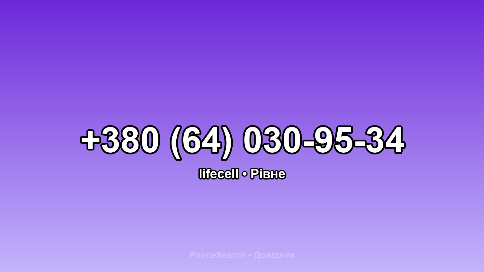 Номер +380 (64) 030-95-34 - вариант 2