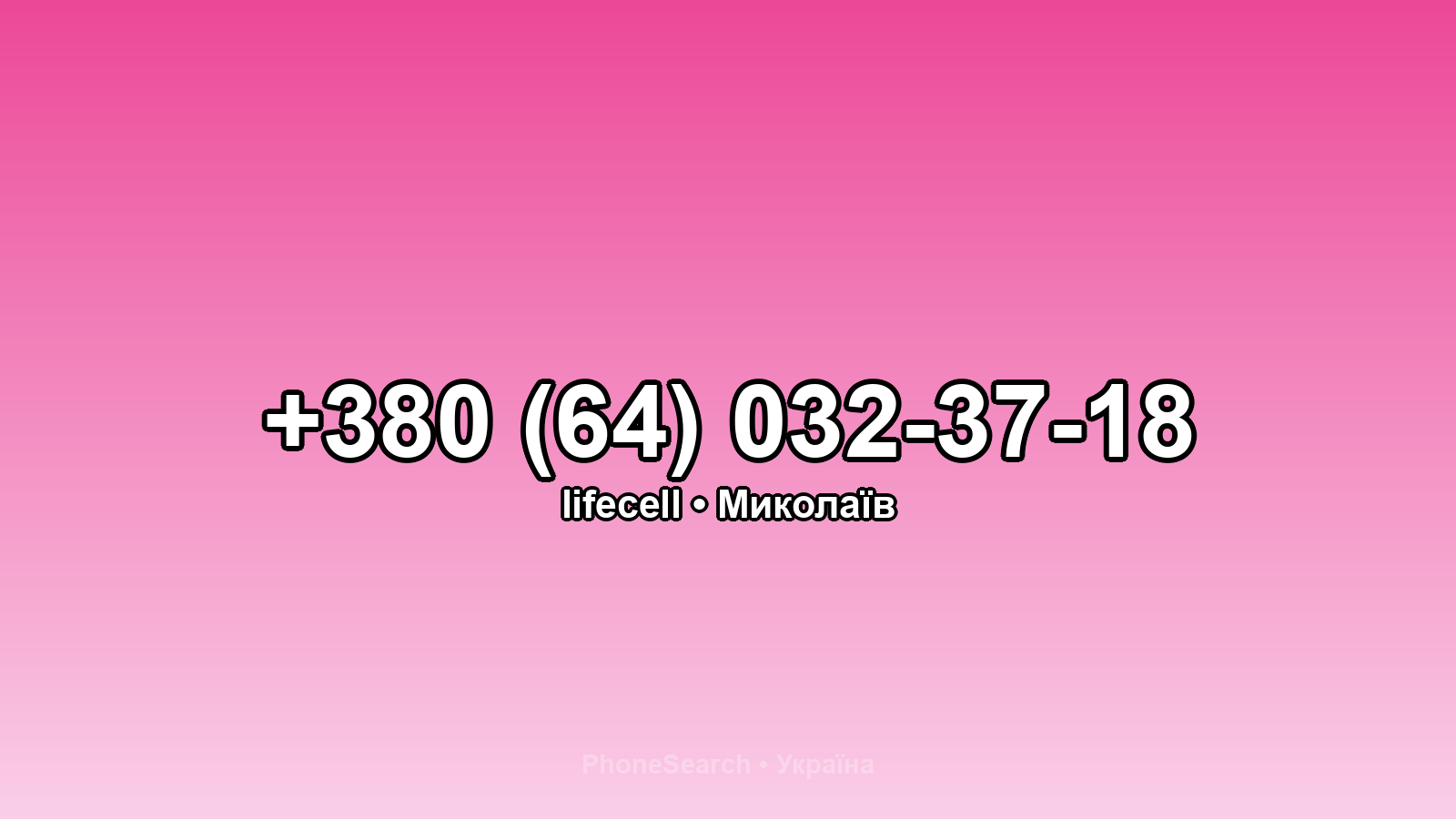 Номер +380 (64) 032-37-18 - вариант 2