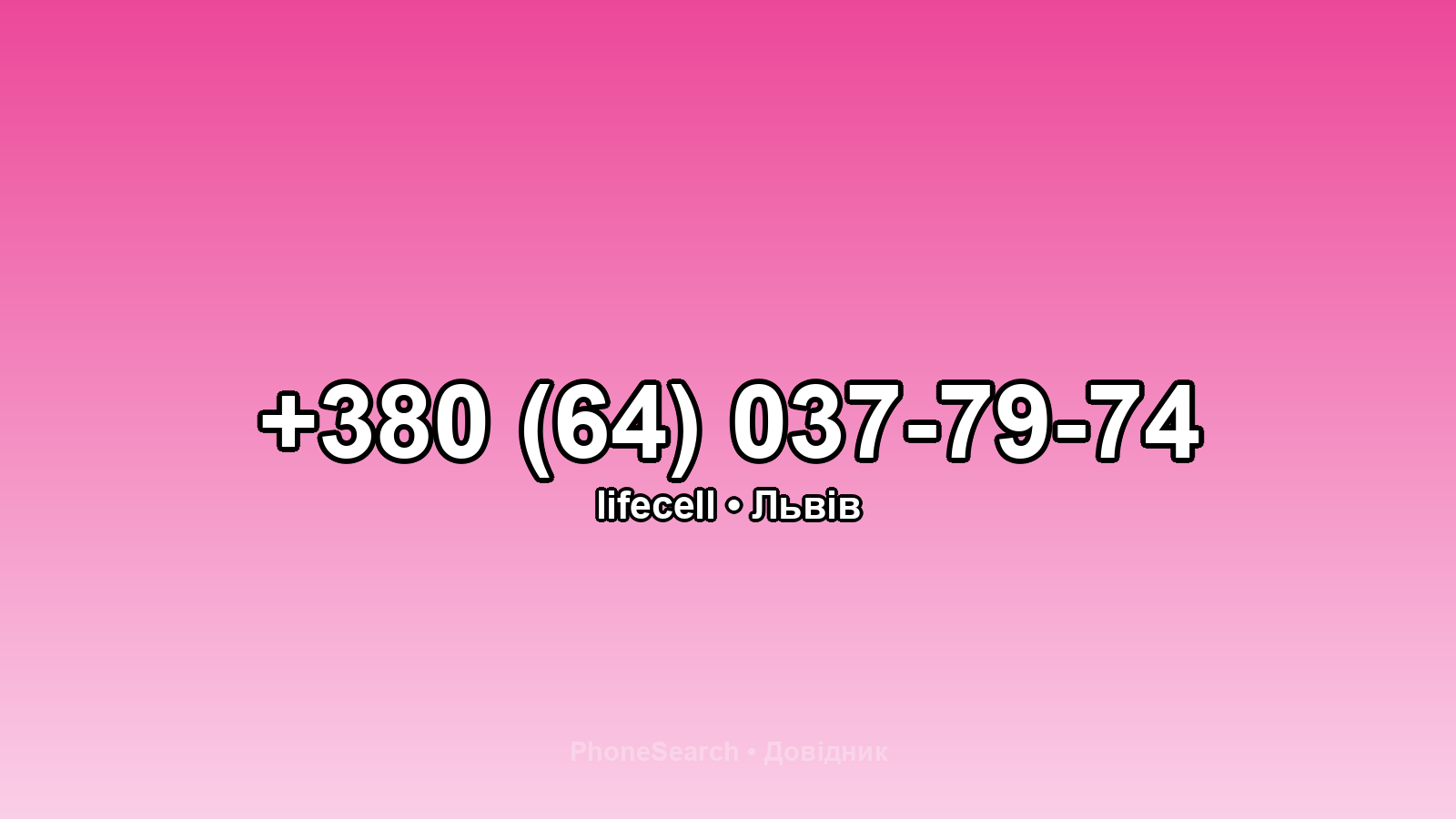 Номер +380 (64) 037-79-74 - вариант 1