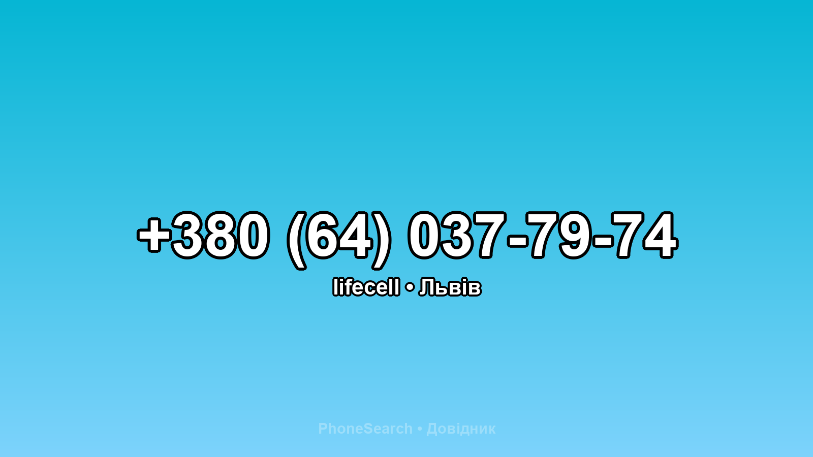 Номер +380 (64) 037-79-74 - вариант 2