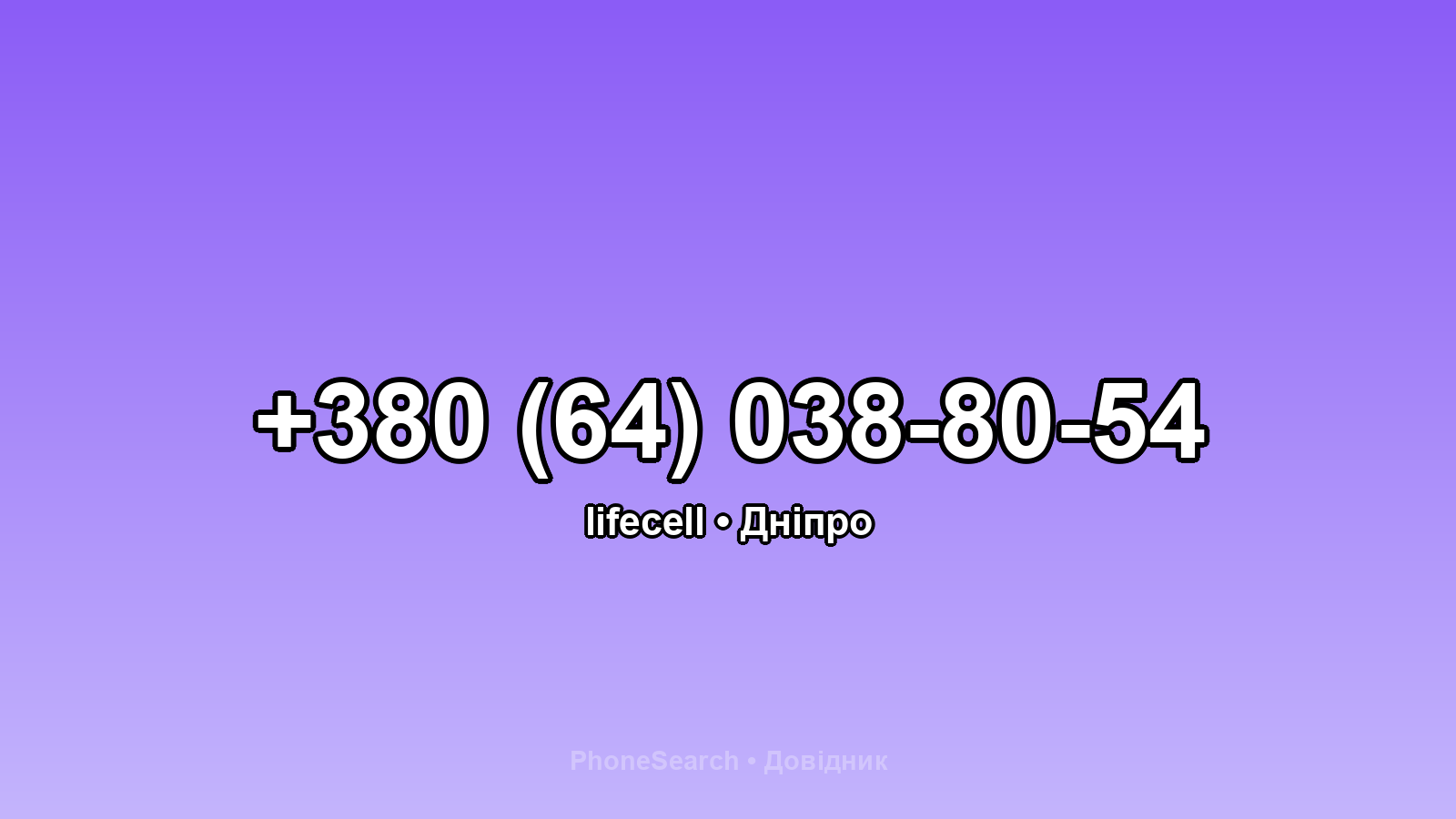 Номер +380 (64) 038-80-54 - вариант 1