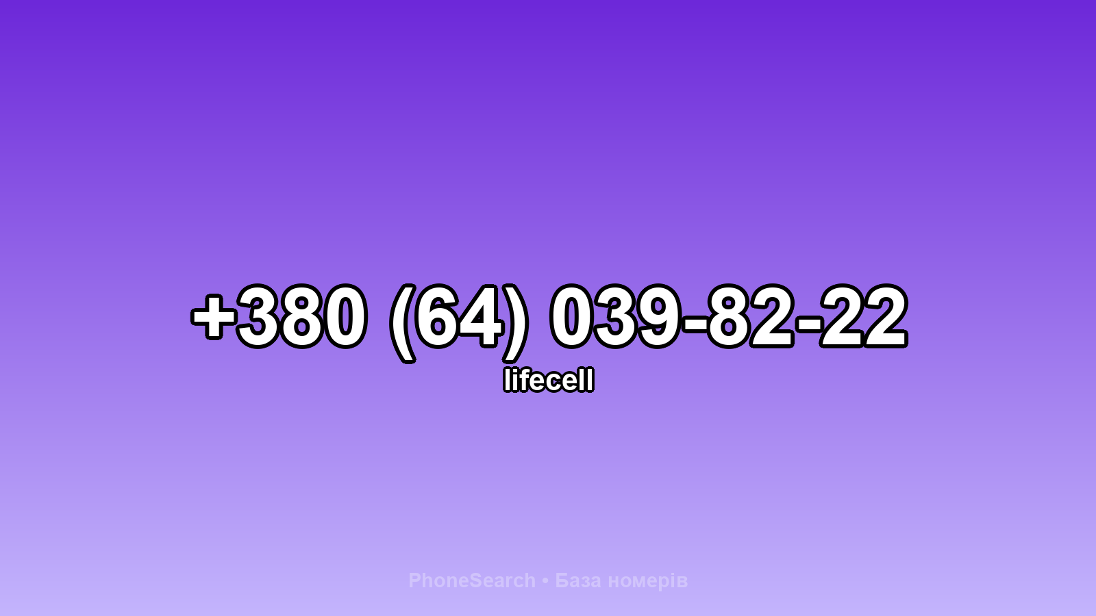 Номер +380 (64) 039-82-22 - вариант 1