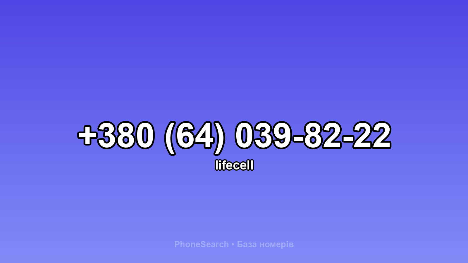 Номер +380 (64) 039-82-22 - вариант 2