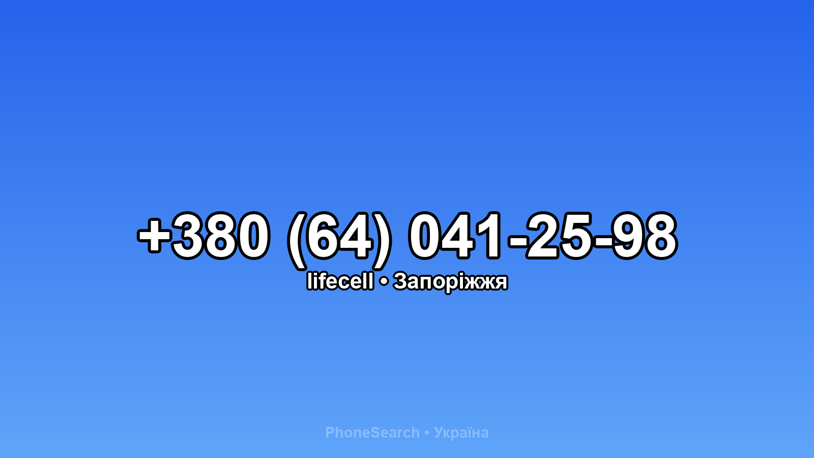 Номер +380 (64) 041-25-98 - вариант 2