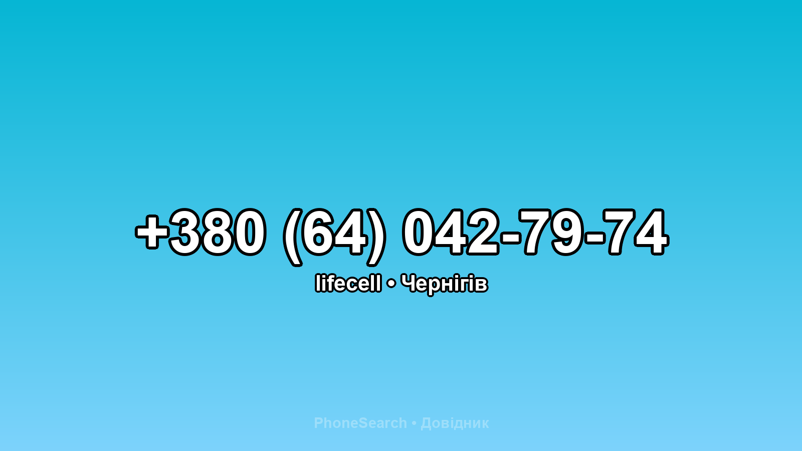 Номер +380 (64) 042-79-74 - вариант 2