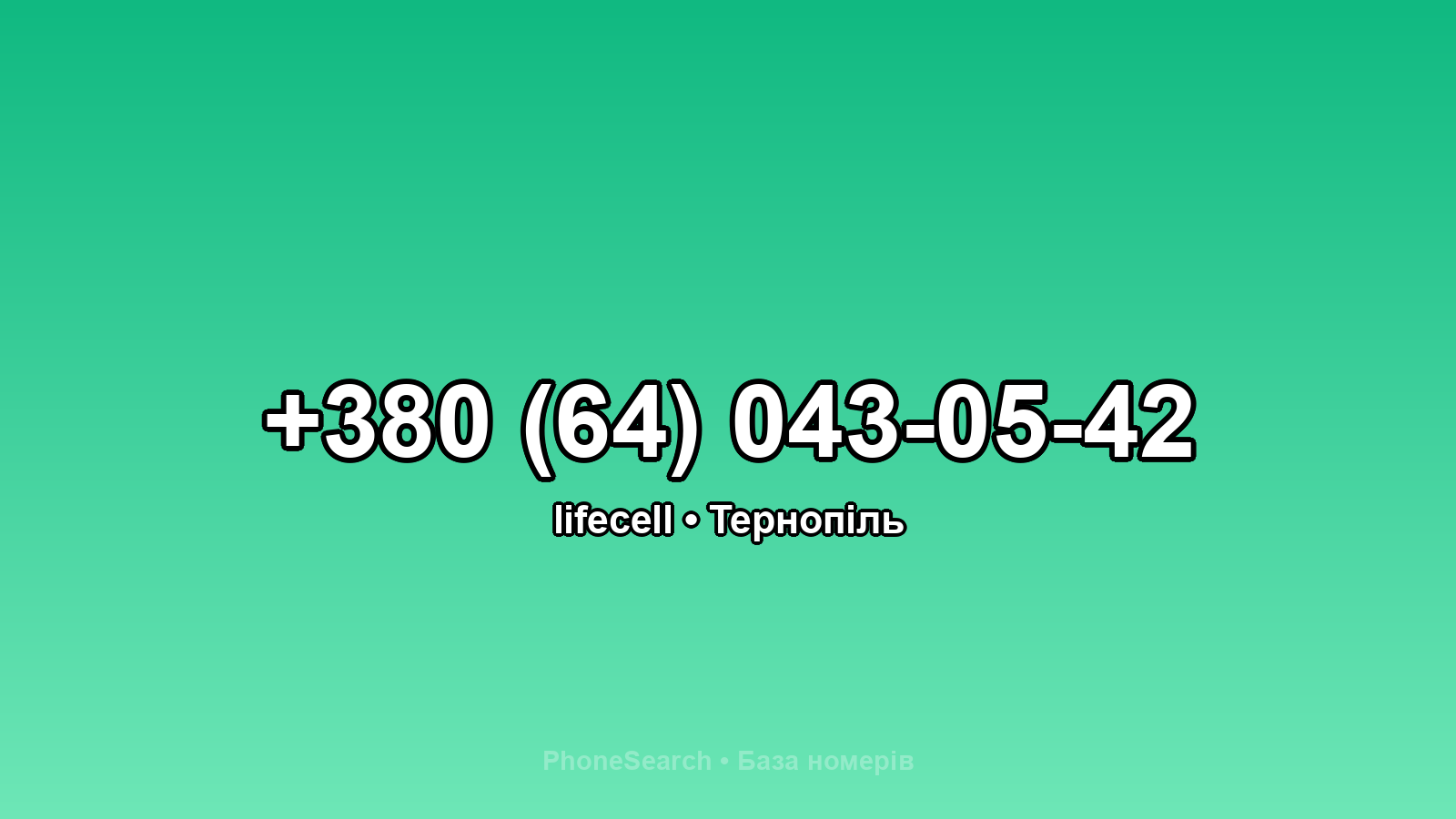 Номер +380 (64) 043-05-42 - вариант 2