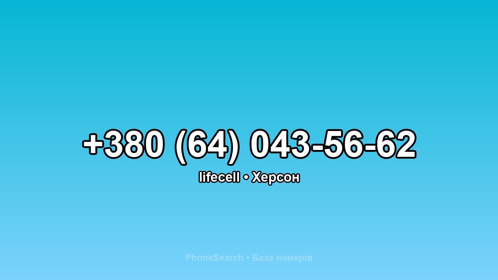 Номер +380 (64) 043-56-62 - вариант 1