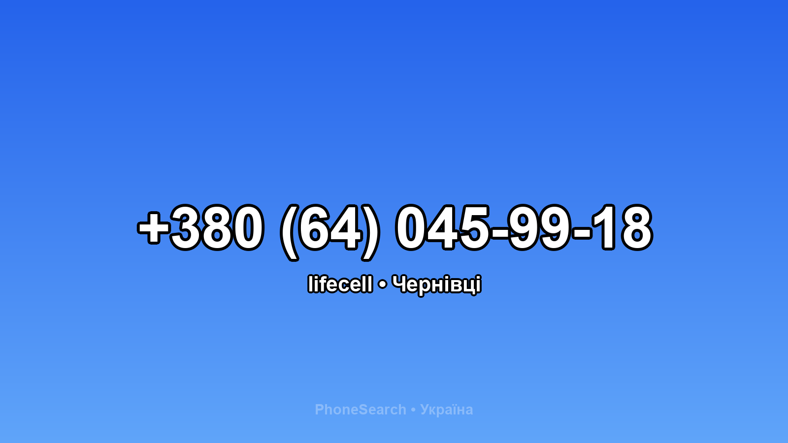 Номер +380 (64) 045-99-18 - вариант 1
