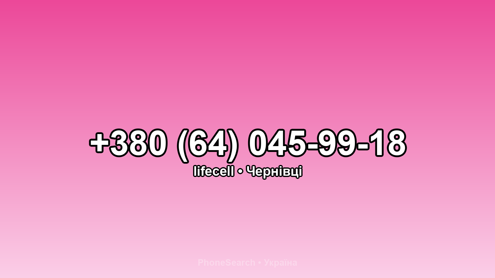 Номер +380 (64) 045-99-18 - вариант 2