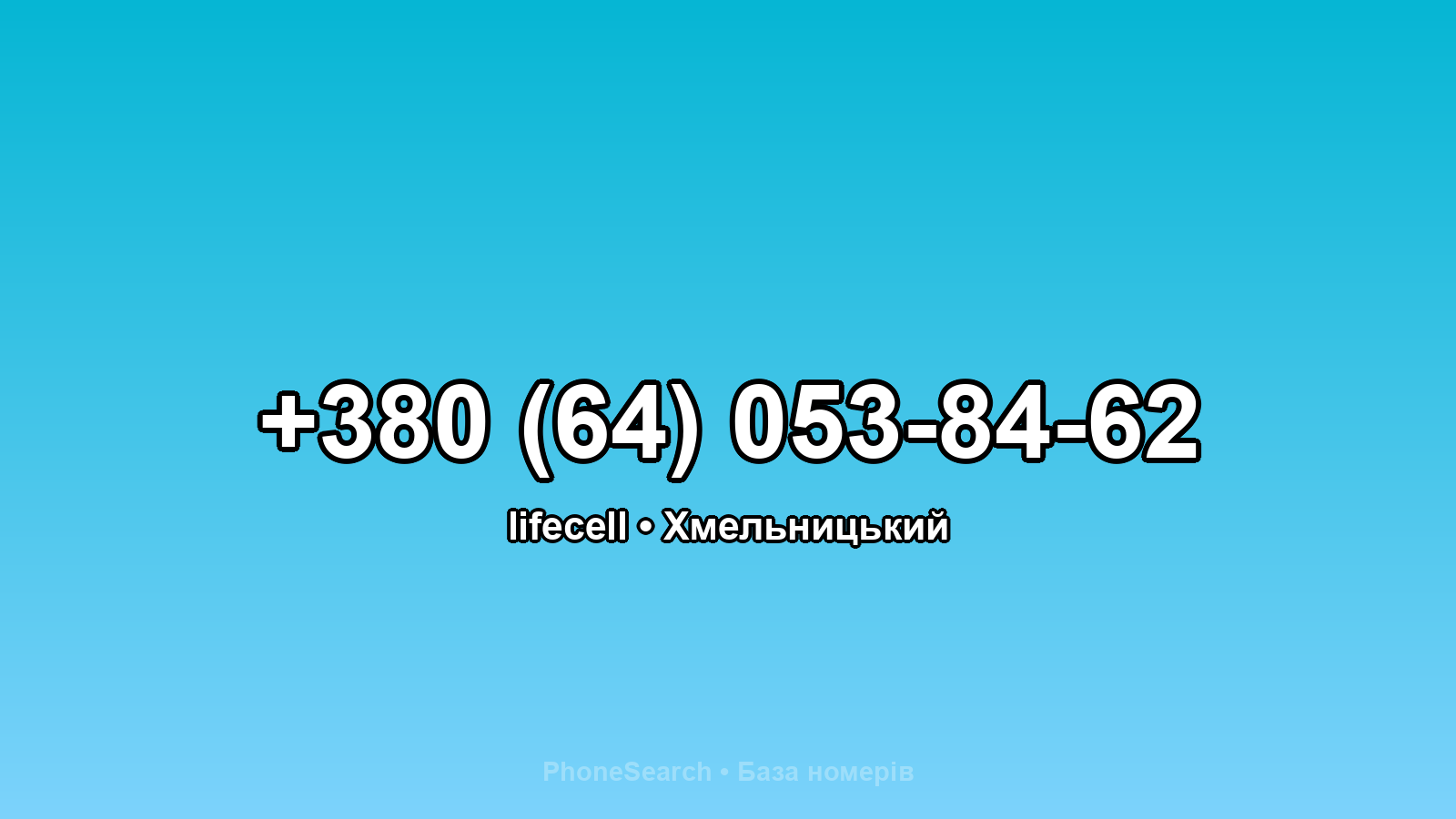Номер +380 (64) 053-84-62 - вариант 1