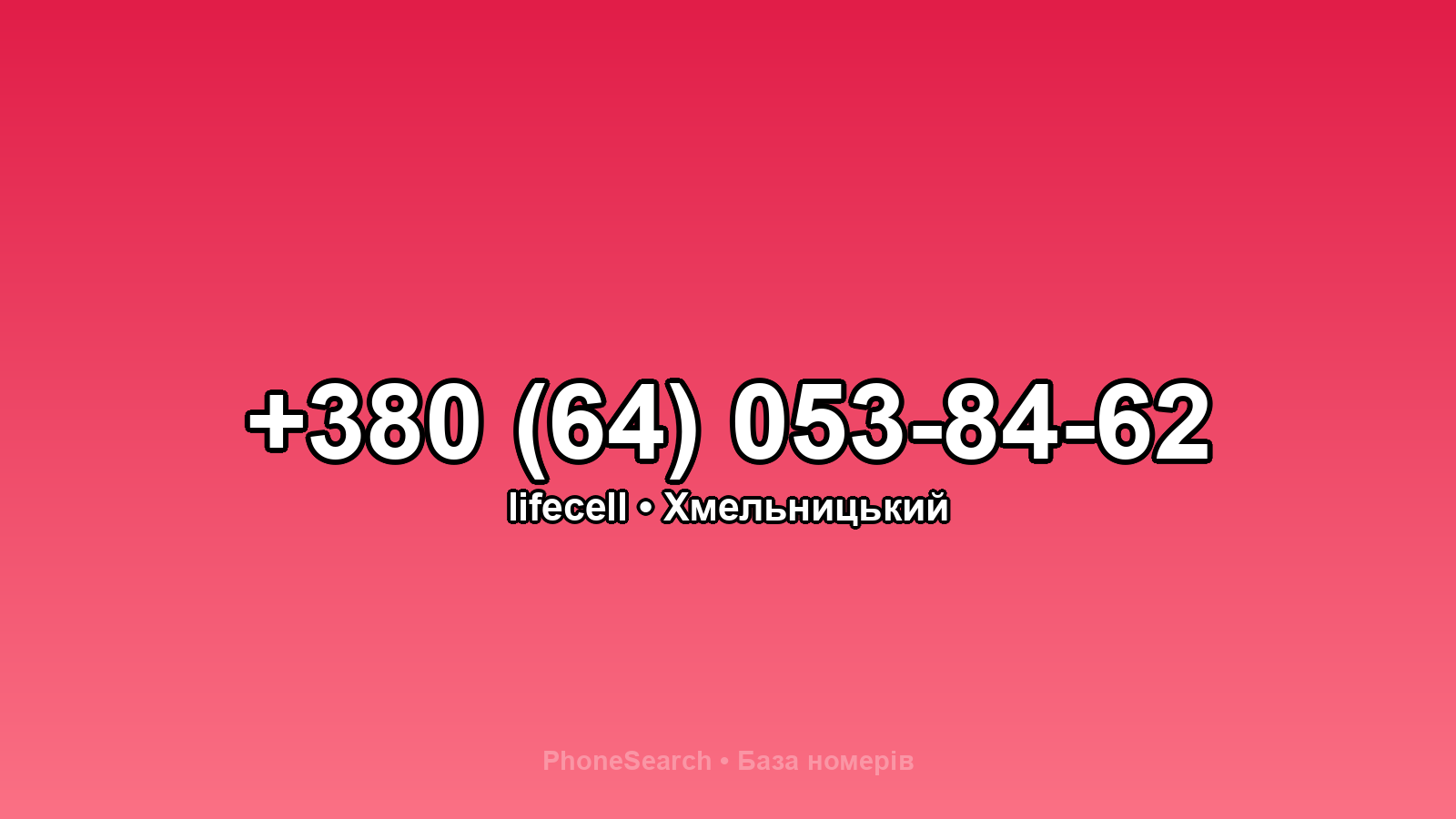 Номер +380 (64) 053-84-62 - вариант 2