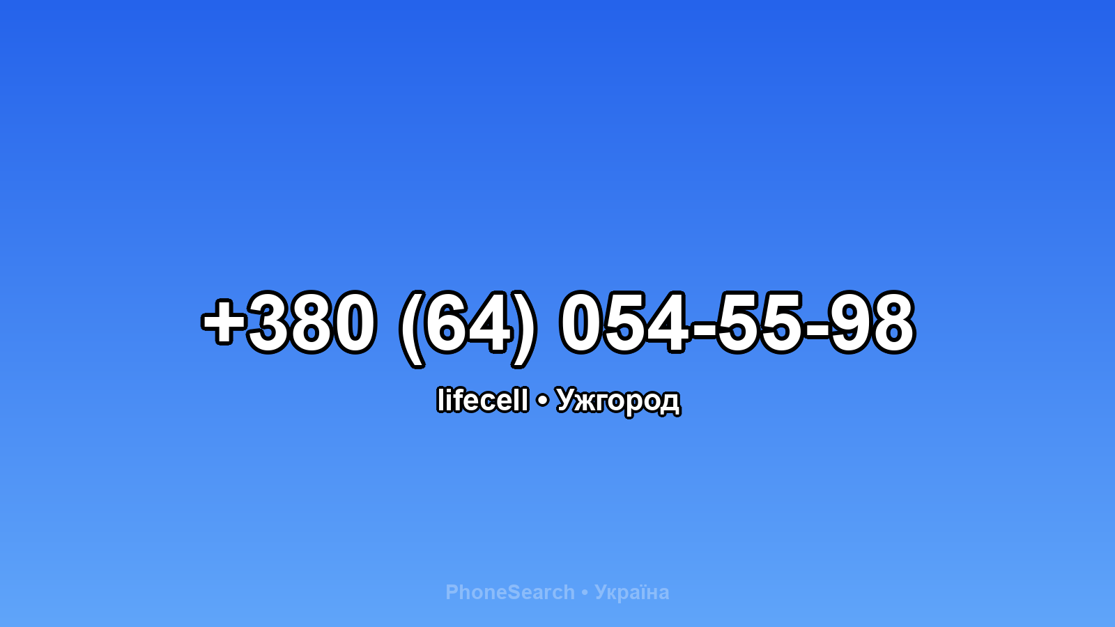Номер +380 (64) 054-55-98 - вариант 2
