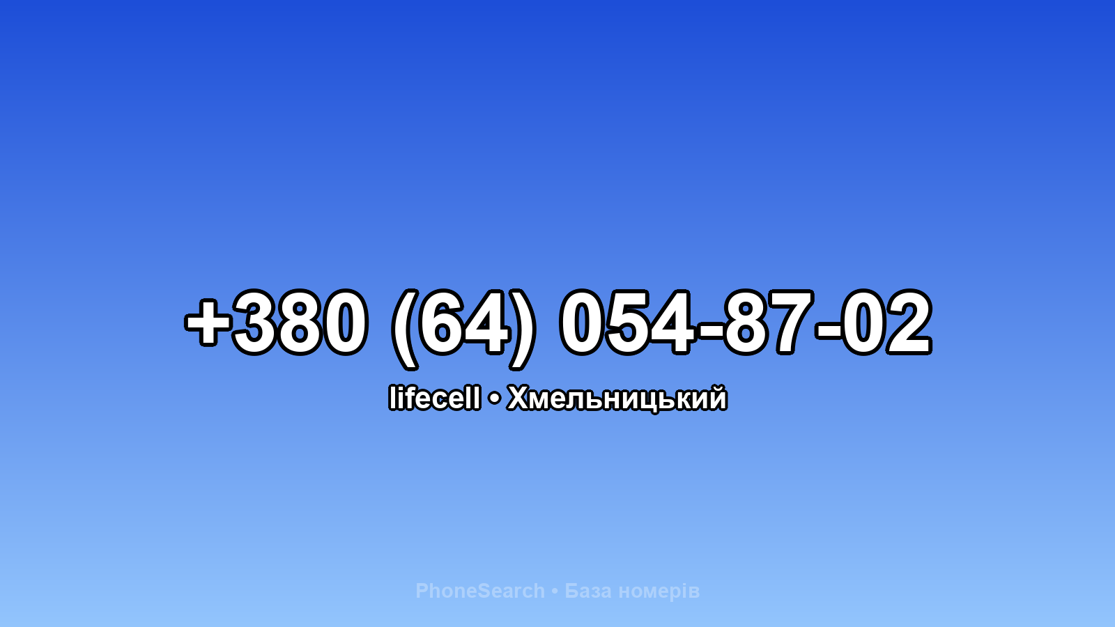 Номер +380 (64) 054-87-02 - вариант 1