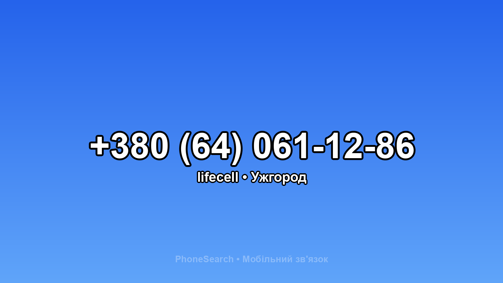 Номер +380 (64) 061-12-86 - вариант 1