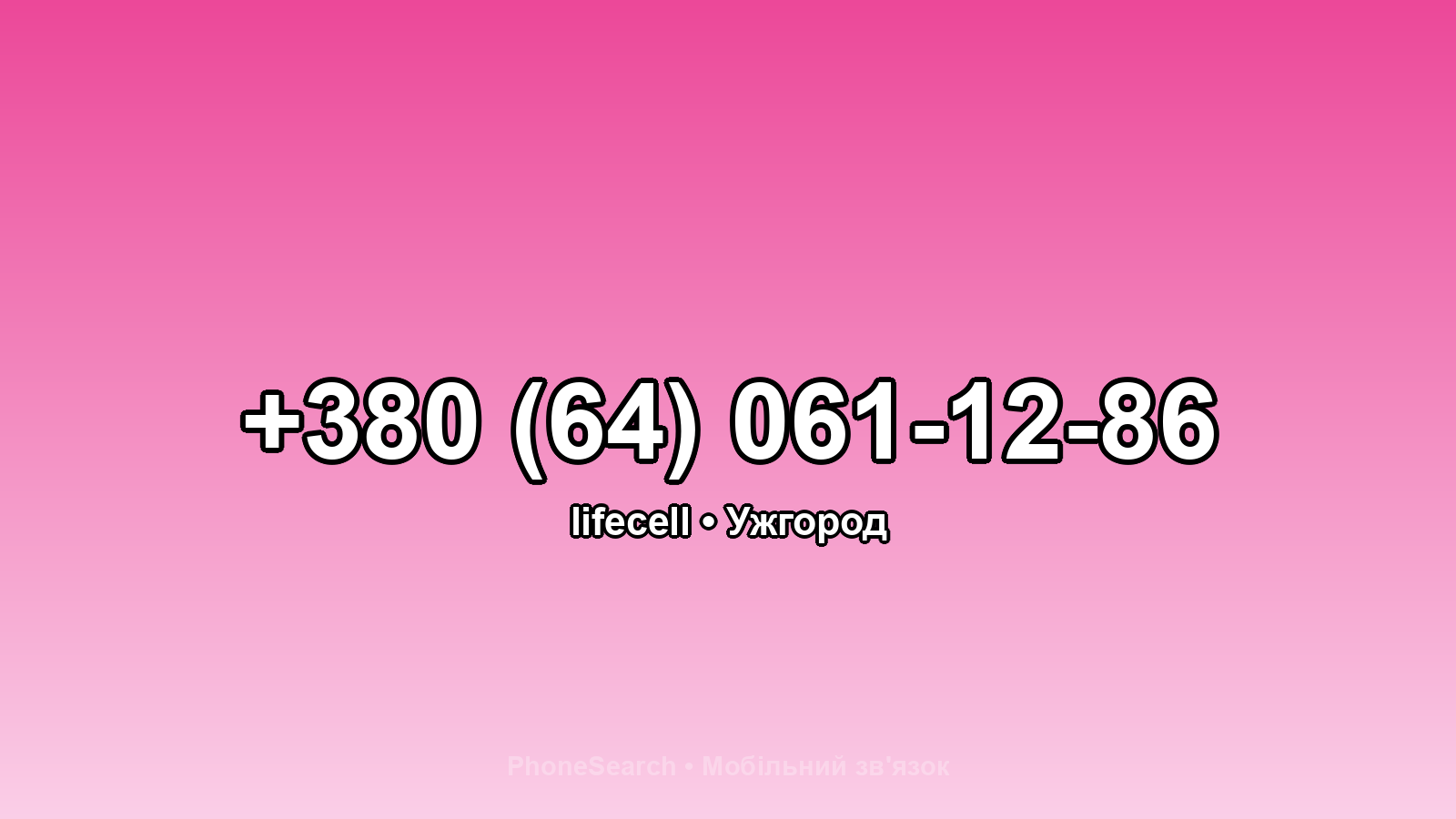 Номер +380 (64) 061-12-86 - вариант 2