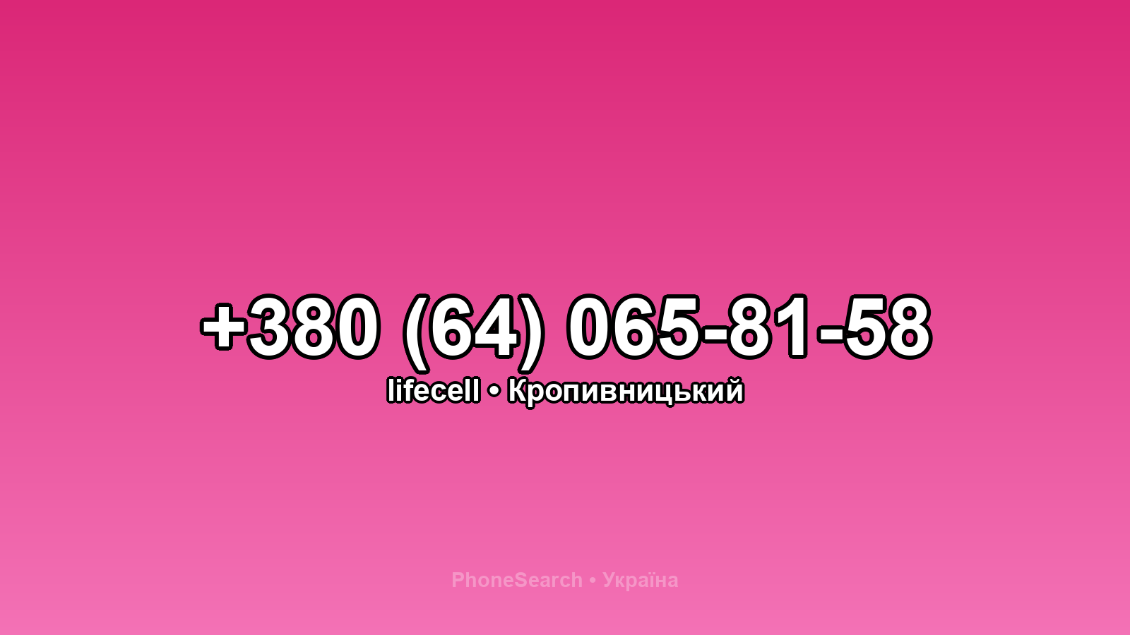 Номер +380 (64) 065-81-58 - вариант 1