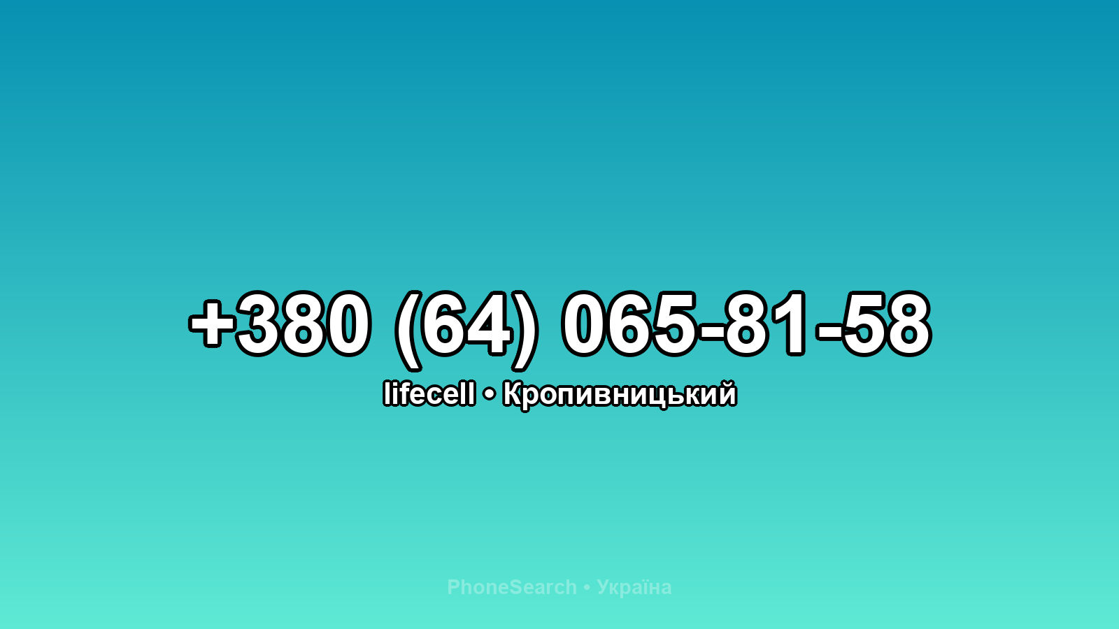 Номер +380 (64) 065-81-58 - вариант 2