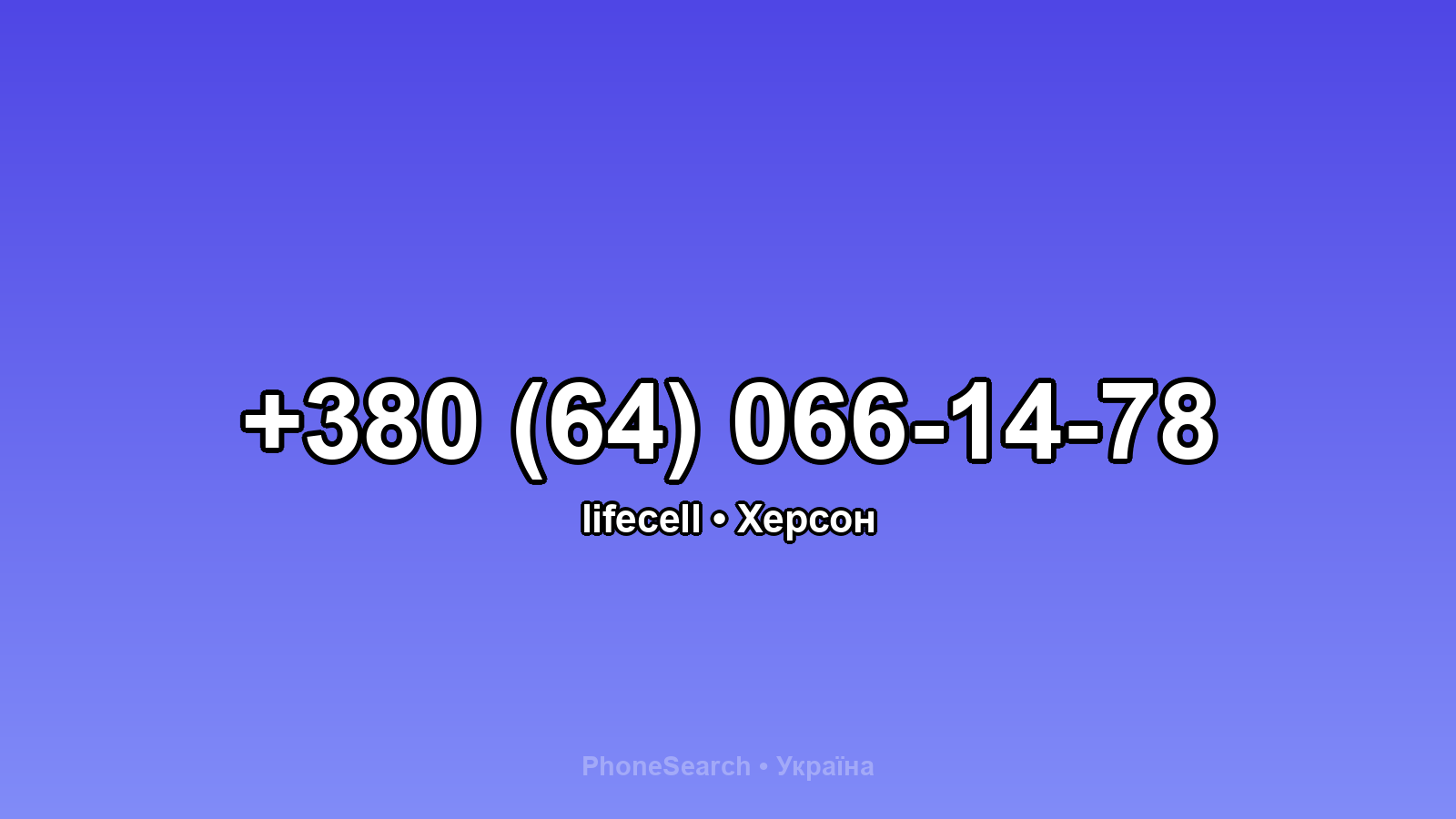 Номер +380 (64) 066-14-78 - вариант 1