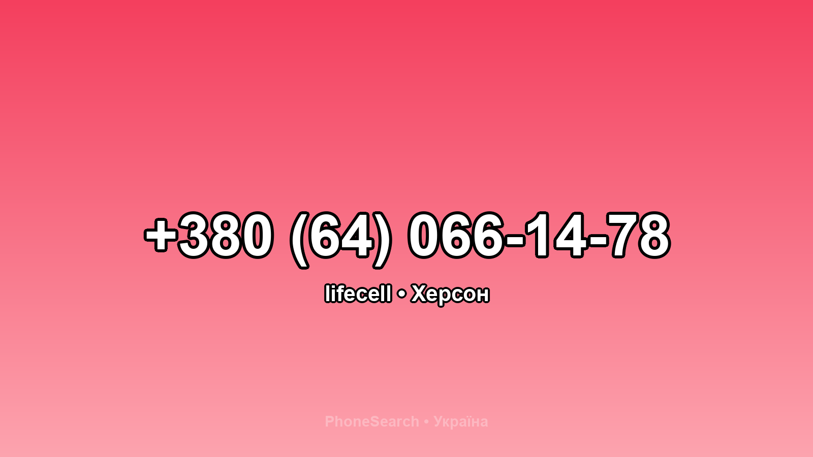 Номер +380 (64) 066-14-78 - вариант 2