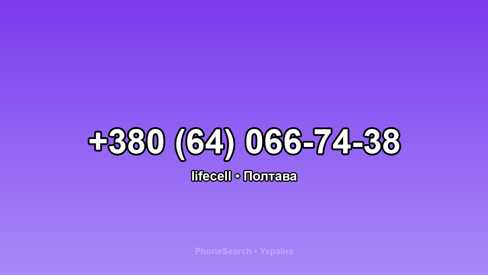 Номер +380 (64) 066-74-38 - вариант 1