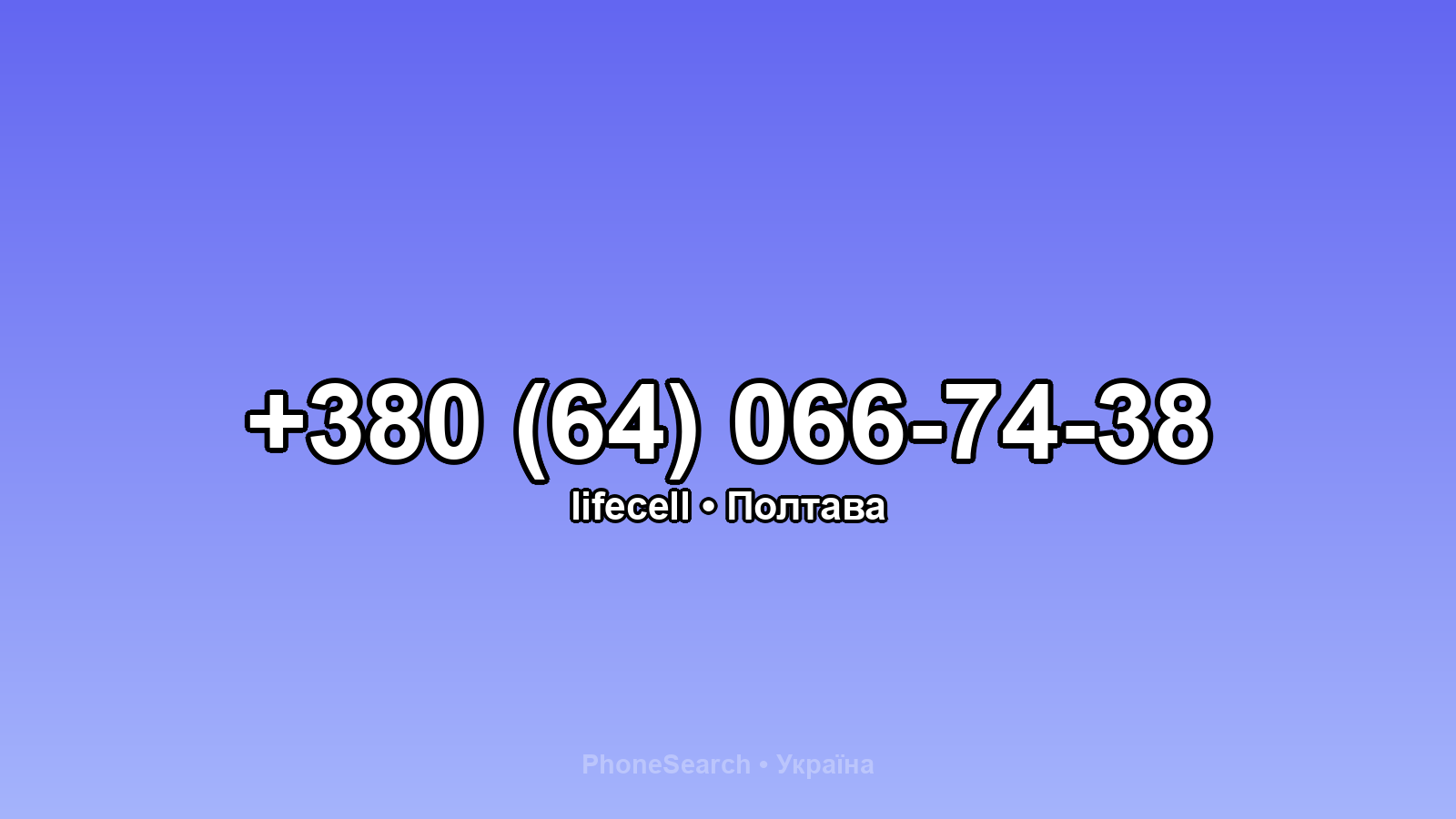Номер +380 (64) 066-74-38 - вариант 2